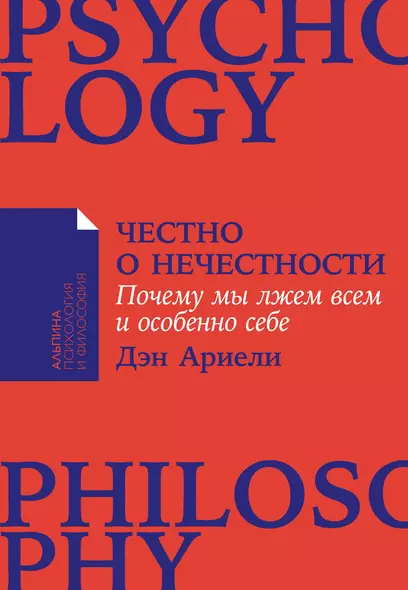 Честно о нечестности: Почему мы лжем всем и особенно себе - фото 1