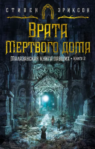 Малазанская книга павших. Книга 2. Врата Мертвого дома - фото 1