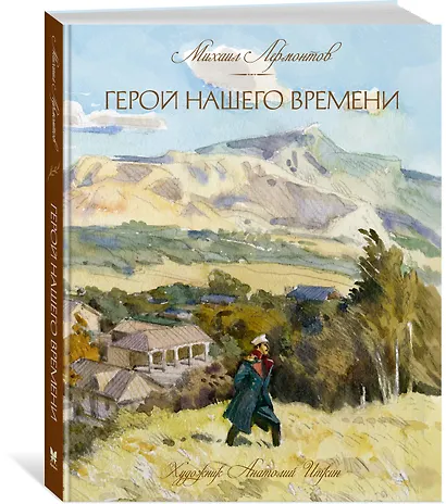 Герой нашего времени - фото 2