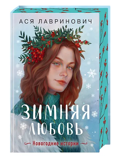 Зимняя любовь. Подарочное издание новогодних историй от Аси Лавринович - фото 3