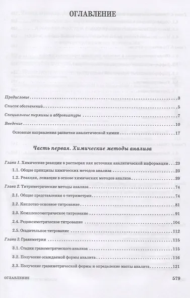 Аналитическая химия. Методы идентификации и определения веществ. Учебник - фото 2