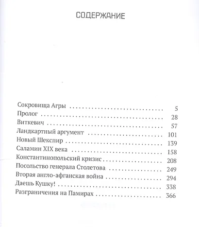 Большая игра: Столетняя дуэль спецслужб - фото 2