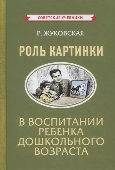 Роль картинки в воспитании ребенка дошкольного возраста - фото 1