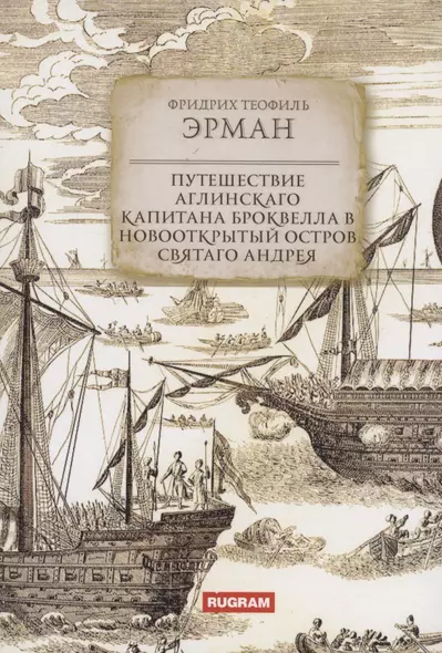 Путешествие аглинскаго капитана Броквелла в новооткрытый остров святаго Андрея - фото 1