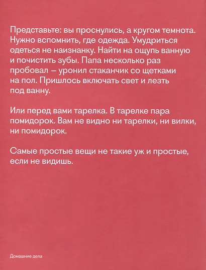 Видимо-невидимо. Как дружить с незрячим - фото 6