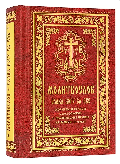 Православный молитвослов "Слава Богу за все". Молитвы на всякую потребу с чтением Евангелия, Апостола и псалтири на каждый день седмицы - фото 1