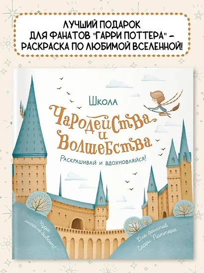 Школа чародейства и волшебства. Раскраска для фанатов Гарри Поттера - фото 3
