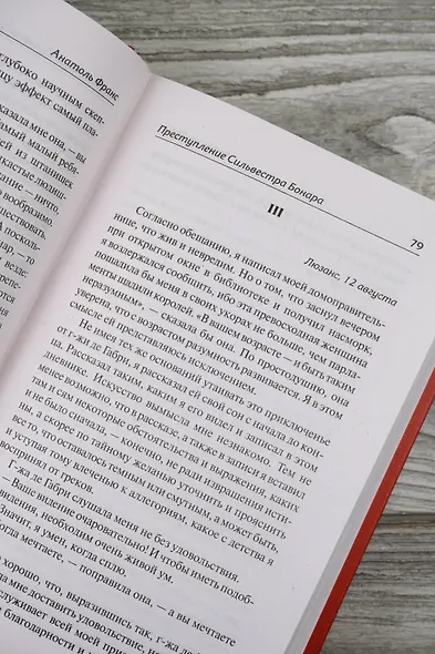 Преступление Сильвестра Бонара. Боги жаждут - фото 9
