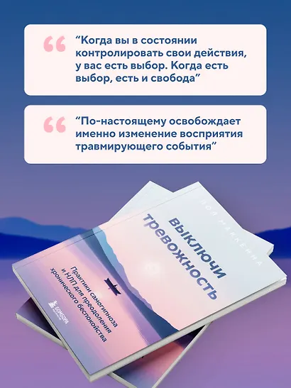 Выключи тревожность. Практики самогипноза и НЛП для преодоления хронического беспокойства - фото 7