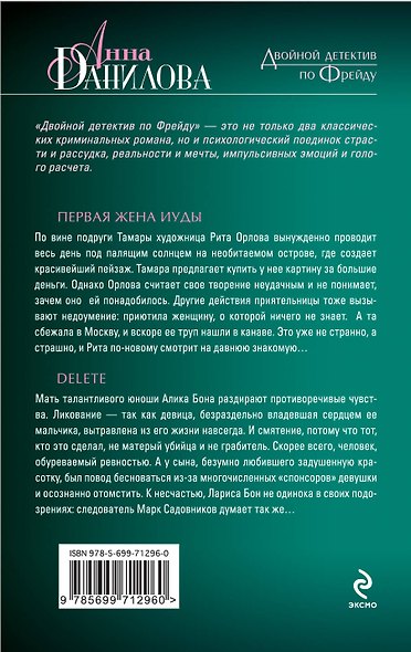 Первая жена Иуды. Delete : повести - фото 2