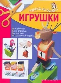 Чудеса из бумаги.Игрушки - фото 1