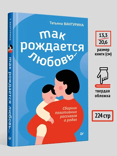 Так рождается любовь... Сборник позитивных рассказов о родах - фото 6