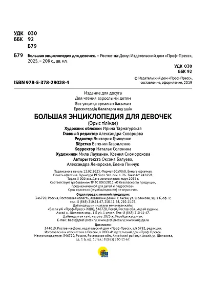 БОЛЬШАЯ ЭНЦИКЛОПЕДИЯ ДЛЯ ДЕВОЧЕК мат.ламин. уф-лак - фото 8