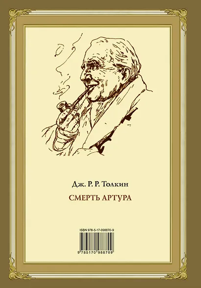 Смерть Артура - фото 2