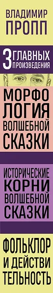 Владимир Пропп. Морфология волшебной сказки. Исторические корни волшебной сказки. Фольклор и действительность - фото 8