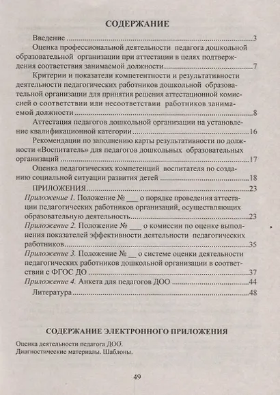 Экспертная оценка деятельности педагога ДОО. Процедура аттестации и оценки деятельности (+CD) - фото 2