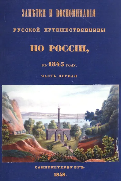 Заметки и воспоминания русской путешественницы по России в 1845 году (комплект из 2 книг) - фото 2