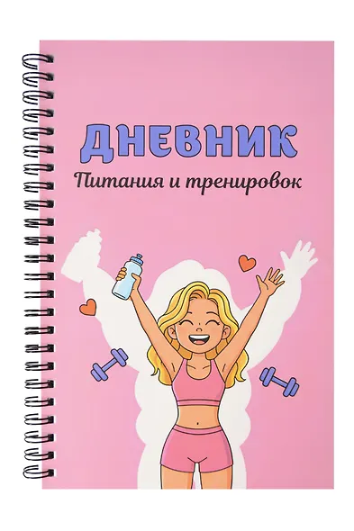 Дневник тренировок розовый "10 недель, которые перезагрузят твое тело", А5, 88 листов, спираль - фото 1