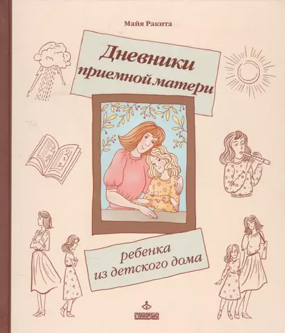 Дневники приемной матери ребенка из детского дома (ЛичОп) Ракита - фото 1