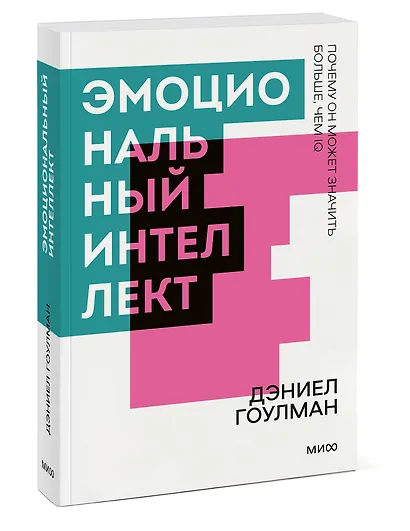 Эмоциональный интеллект. Почему он может значить больше, чем IQ. Покетбук - фото 3