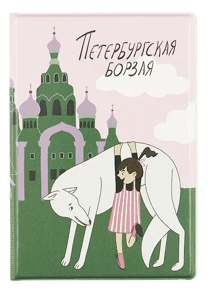 Обложка для паспорта СПб Петербургская борзая (день) (ОП2023-409) - фото 1