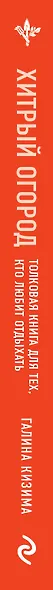 Хитрый огород. Толковая книга для тех, кто любит отдыхать - фото 5