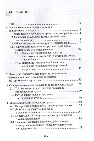Глиссирующие маломерные суда. Теория, устройство, управление - фото 3