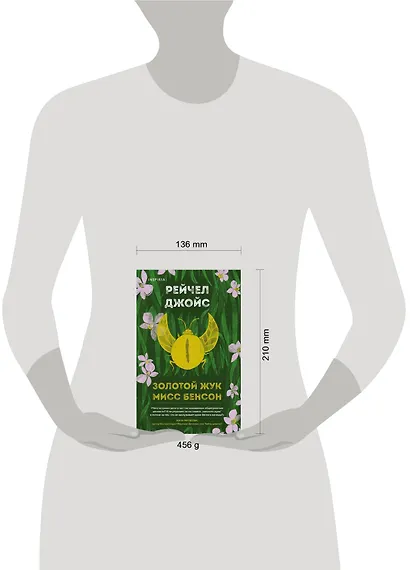 Золотой жук мисс Бенсон - фото 4