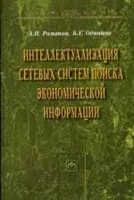 Интеллектуализация сетевых систем поиска экономической информации: Монография - фото 1