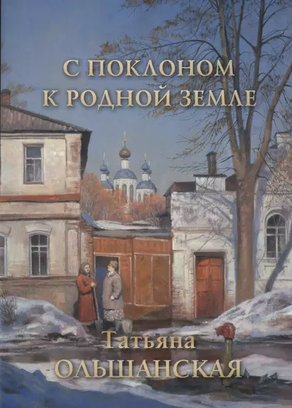 С поклоном к родной земле. Татьяна Ольшанская - фото 1