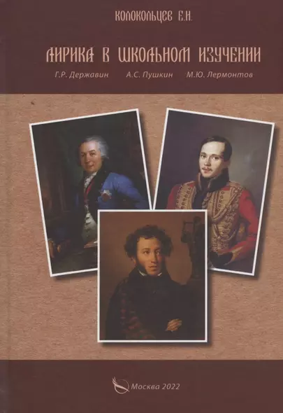 Лирика в школьном изучении. Г. Р. Державин, А. С. Пушкин, М. Ю. Лермонтов - фото 1