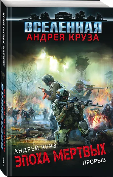 Эпоха Мертвых. Прорыв - фото 3