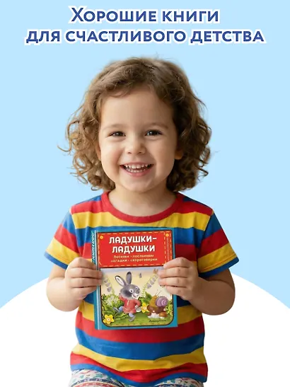 Ладушки-ладушки. Песенки, пословицы, загадки, скороговорки (ил. И. Красовской) - фото 6