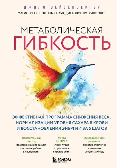 Метаболическая гибкость. Эффективная программа снижения веса, нормализации уровня сахара в крови и восстановления энергии за 5 шагов - фото 1