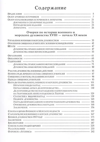 Очерки по истории военного и морского духовенства Российской империи  XVIII – начала XX веков: Итоги к 1917 году. - фото 2