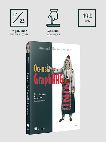 Основы GraphRAG. Улучшенный RAG на базе графов знаний - фото 9