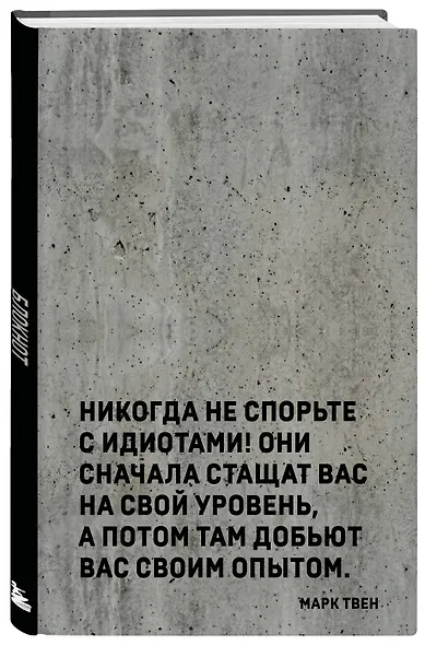 Блокнот. Никогда не спорьте с идиотами! (А5, твердая обложка, 64 л.) - фото 2