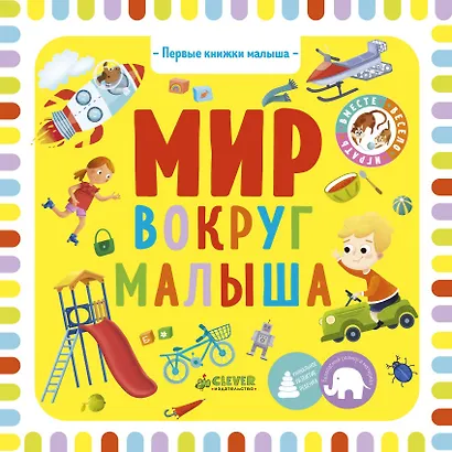 Первые книжки малыша. Мир вокруг малыша - фото 1