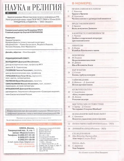 Наука и Религия. 4/2023 - фото 2