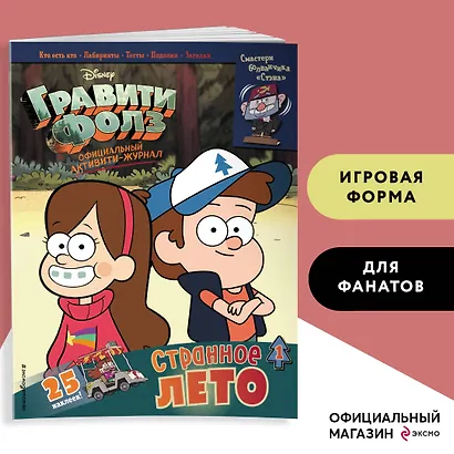 Гравити Фолз. Активити-журнал. Выпуск 1 - фото 4