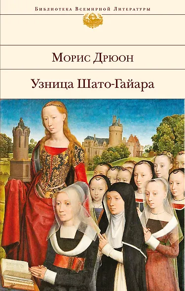 Узница Шато-Гайара - фото 1