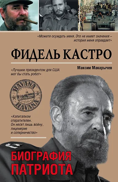 Фидель Кастро. Биография патриота - фото 1