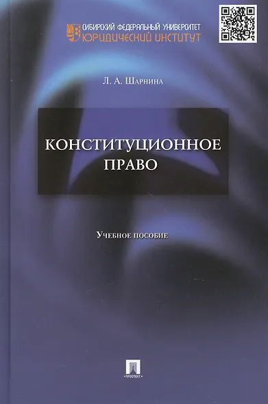 Конституционное право.Уч.пос. для семинарских занятий и самостоятельной работы студентов. - фото 1