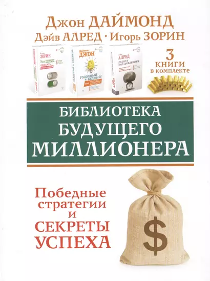 Библиотека будущего миллионера. Победные стратегии и секреты успеха. Три книги в комплекте - фото 1