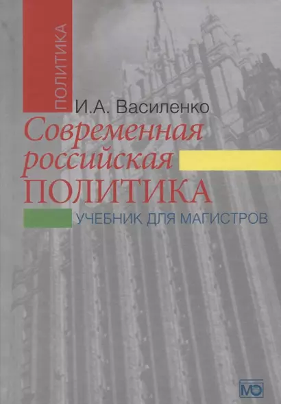 Современная российская политика: учебник для магистров. 2-е изд., испр. и доп. - фото 1