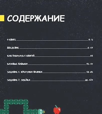 Программирование для детей. Пять самых крутых игр на HTML и JavaScript - фото 3