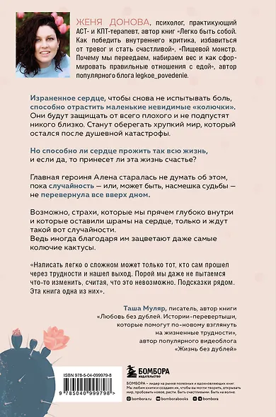 История одного кактуса. Роман для тех, кто боится любить - фото 2