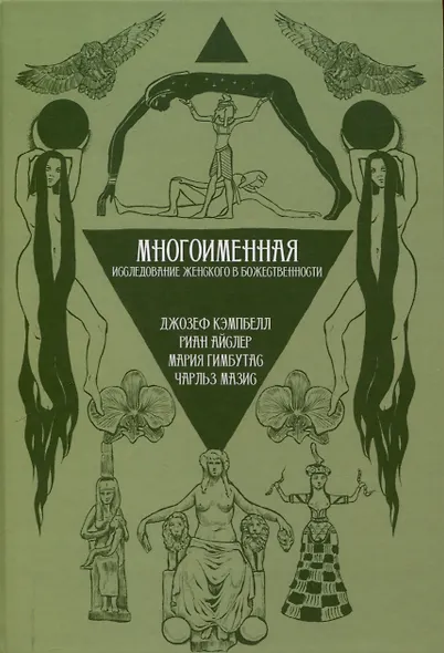 Многоименная: исследование женского в божественности - фото 1