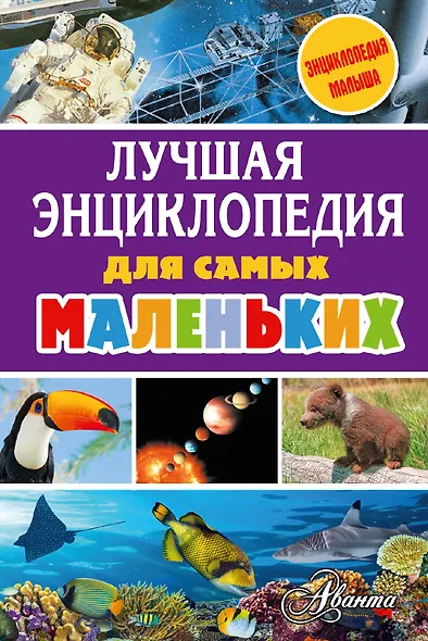 Лучшая энциклопедия для самых маленьких - фото 1