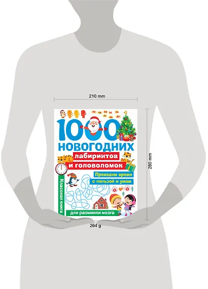 1000 новогодних лабиринтов и головоломок - фото 3